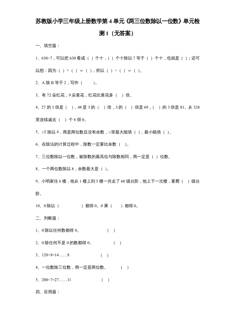 三年级数学上册第4单元《两三位数除以一位数》单元检测1（无答案）（苏教版）-久久学科网