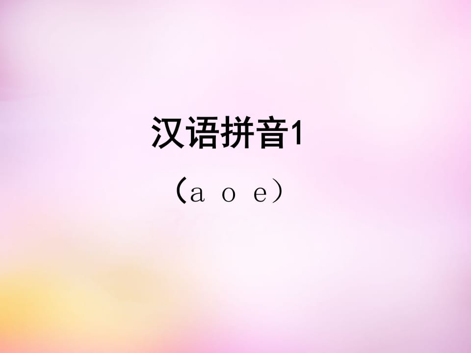 一年级语文上册1.aoe课件1（部编版）-久久学科网