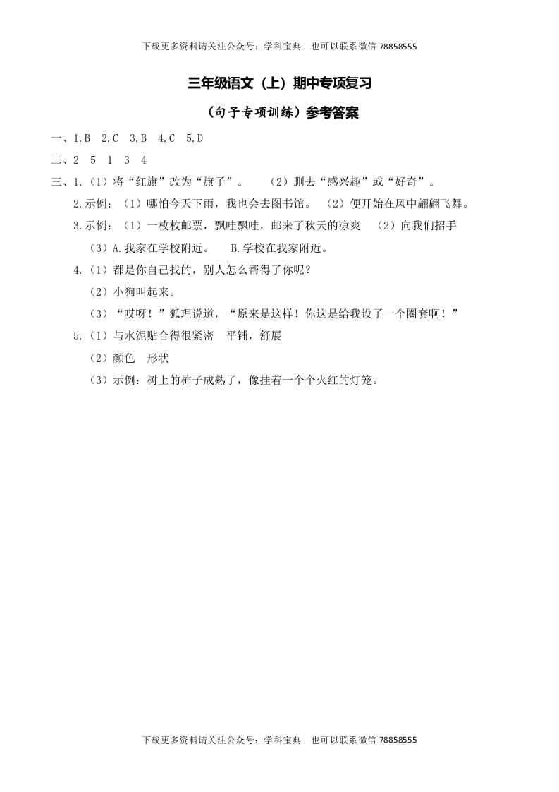 三年级语文上册复习——句子__extracted（部编版）-久久学科网
