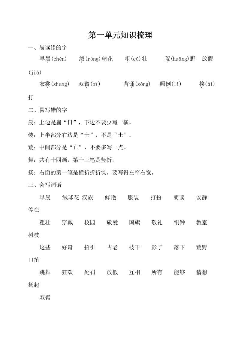 三年级语文上册第一单元知识梳理（部编版）-久久学科网