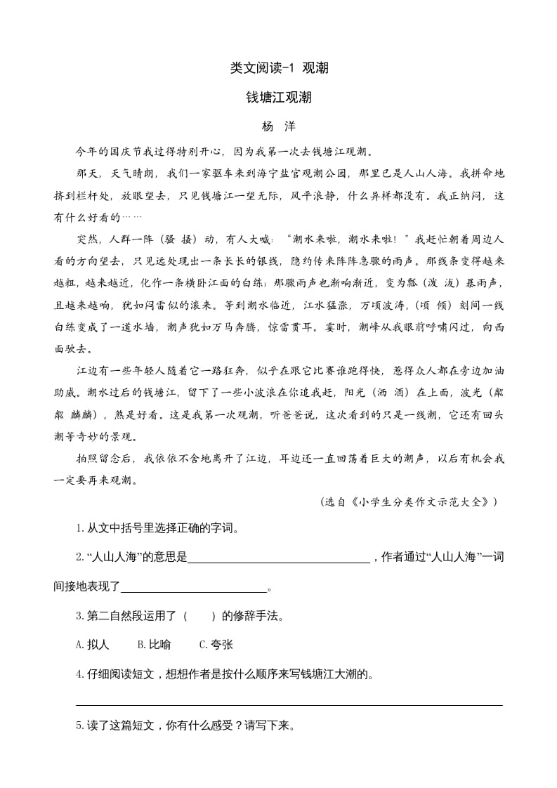 四年级语文上册类文阅读1观潮-久久学科网