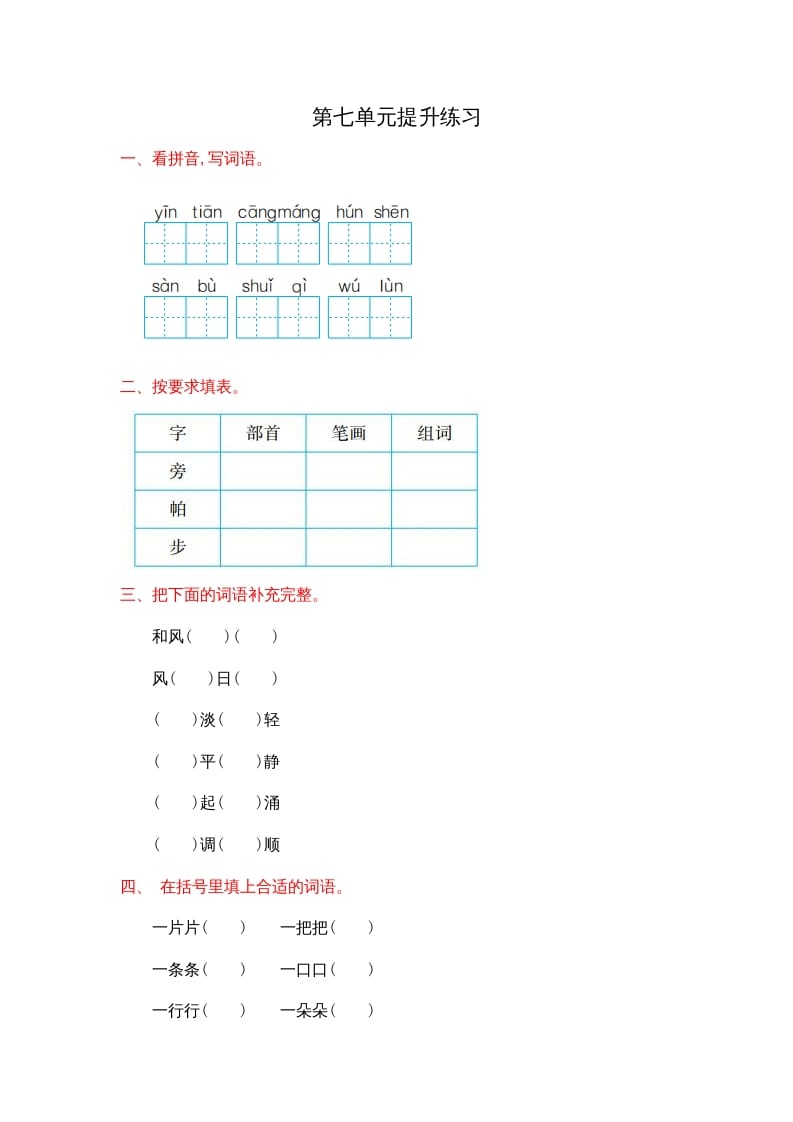 二年级语文上册第七单元提升练习（部编）-久久学科网