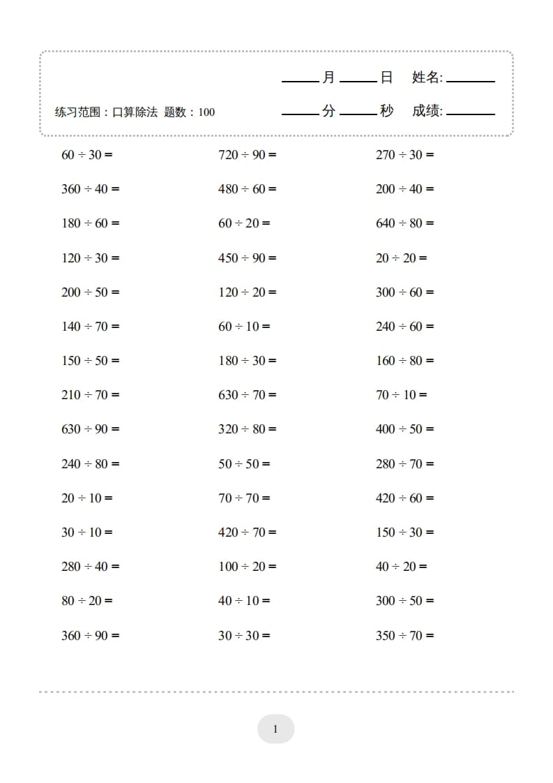 四年级数学上册口算题(口算除法)2000题-久久学科网