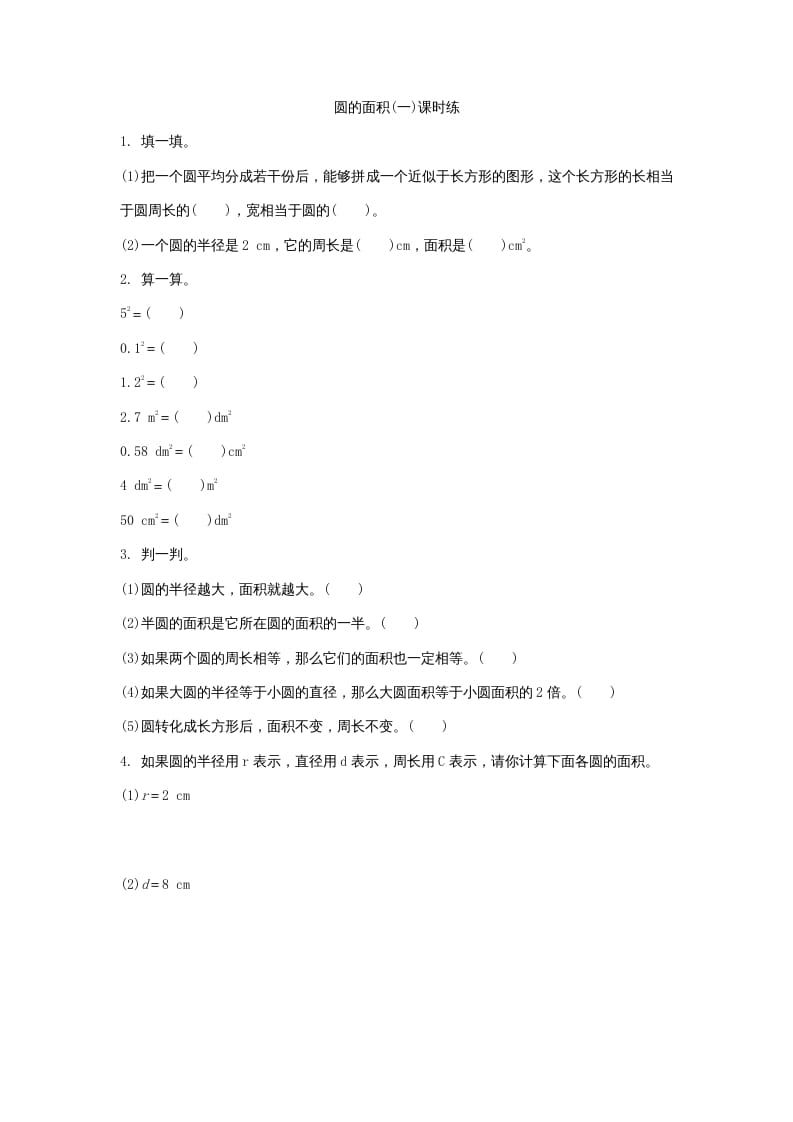 六年级数学上册1.5圆的面积（一）（北师大版）-久久学科网