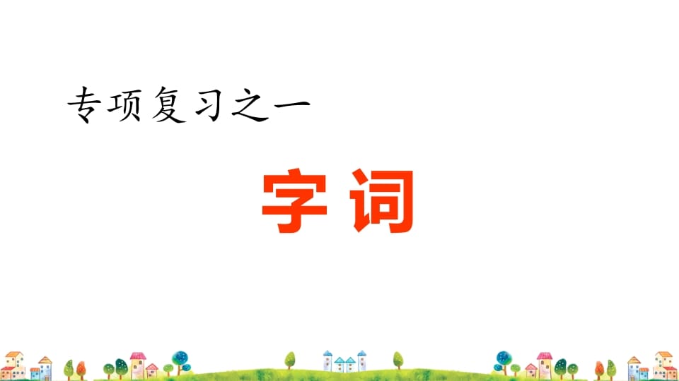 六年级语文上册专项复习之一字词专项（部编版）-久久学科网