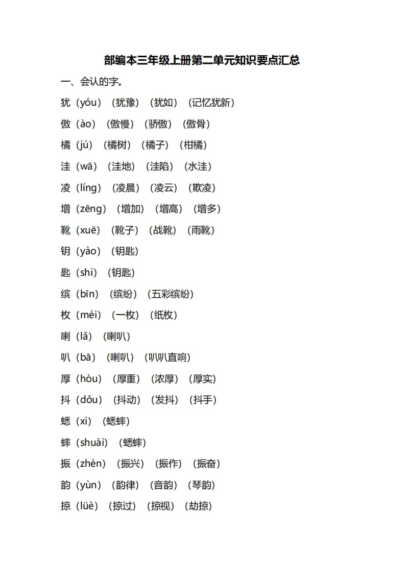 三年级语文上册第二单元知识要点归纳（部编版）-久久学科网