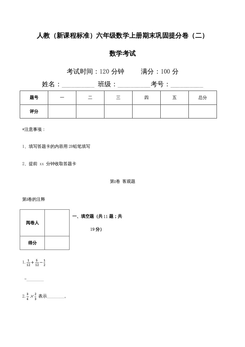 六年级数学上册期末巩固提分卷（二）（人教版）-久久学科网