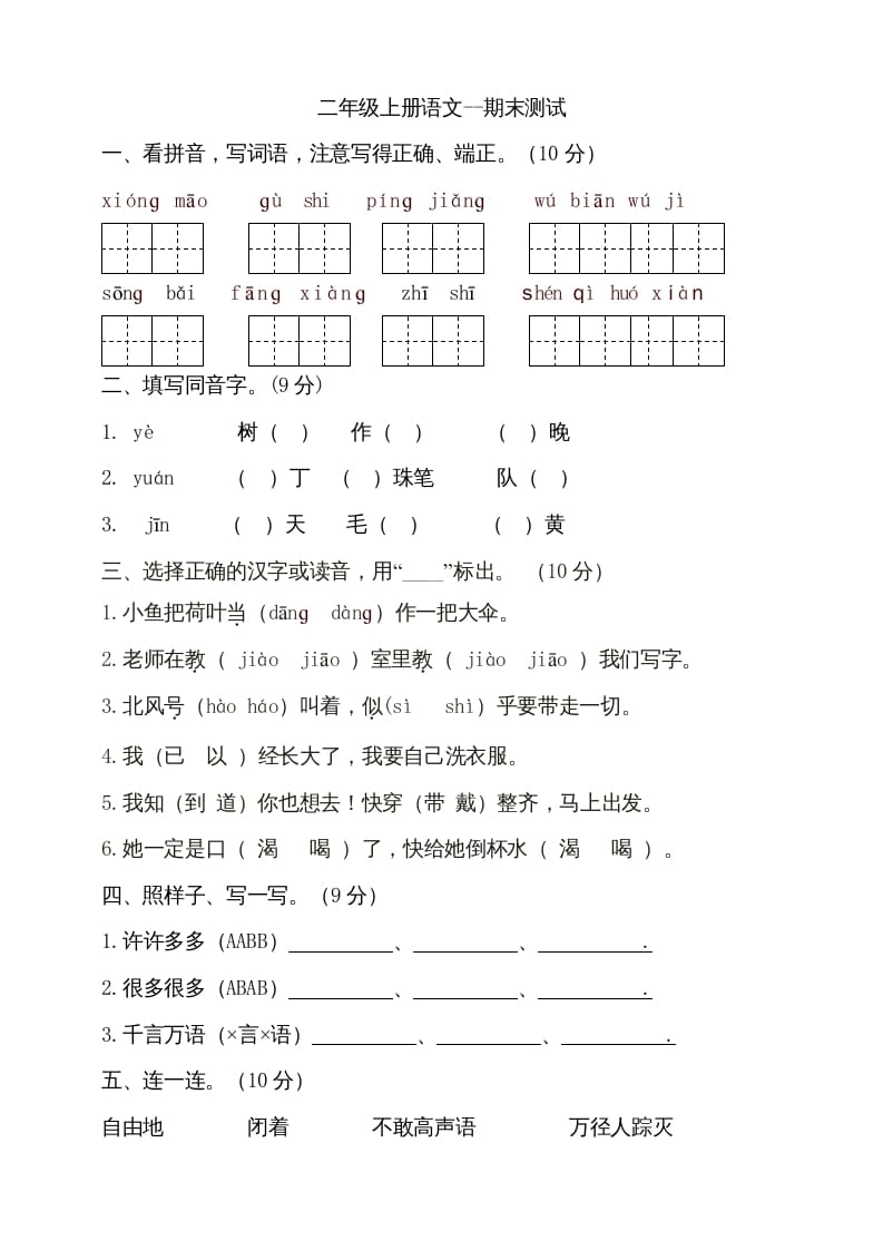 二年级语文上册（期末试题）(8)（部编）-久久学科网
