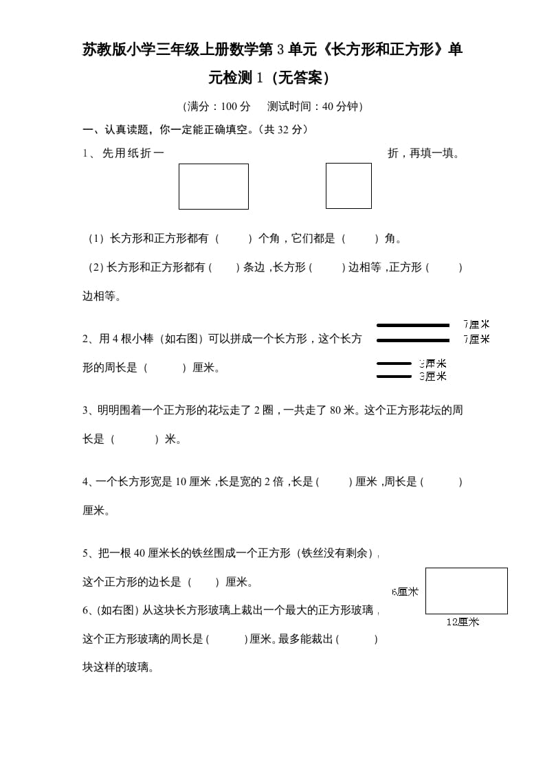 三年级数学上册第3单元《长方形和正方形》单元检测1（无答案）（苏教版）-久久学科网