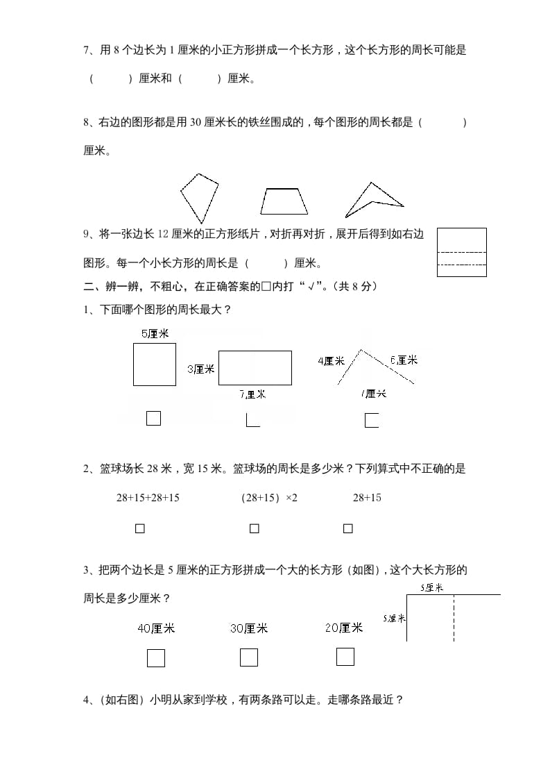 图片[2]-三年级数学上册第3单元《长方形和正方形》单元检测1（无答案）（苏教版）-久久学科网