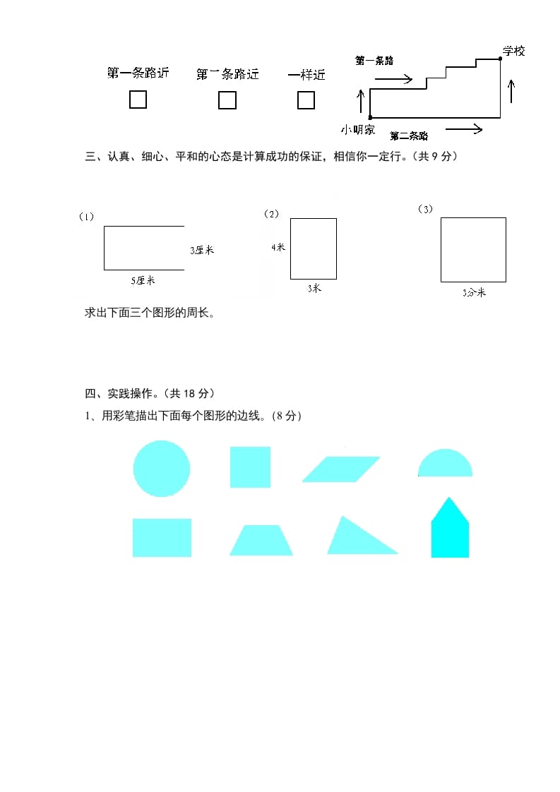 图片[3]-三年级数学上册第3单元《长方形和正方形》单元检测1（无答案）（苏教版）-久久学科网