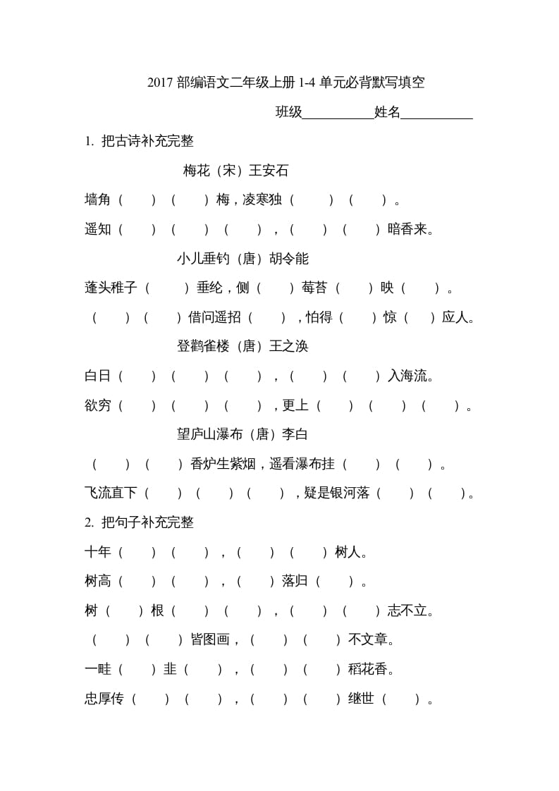 二年级语文上册必背内容（部编）-久久学科网