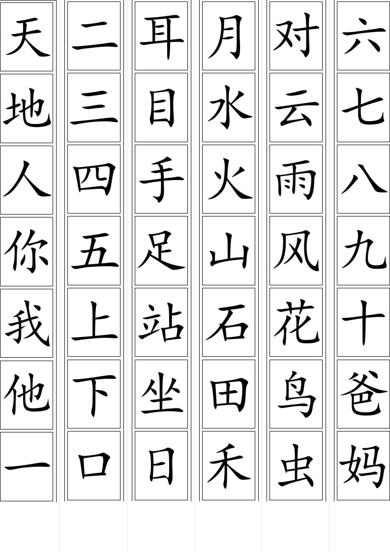 一年级语文上册生字卡片(可打印)（部编版）-久久学科网
