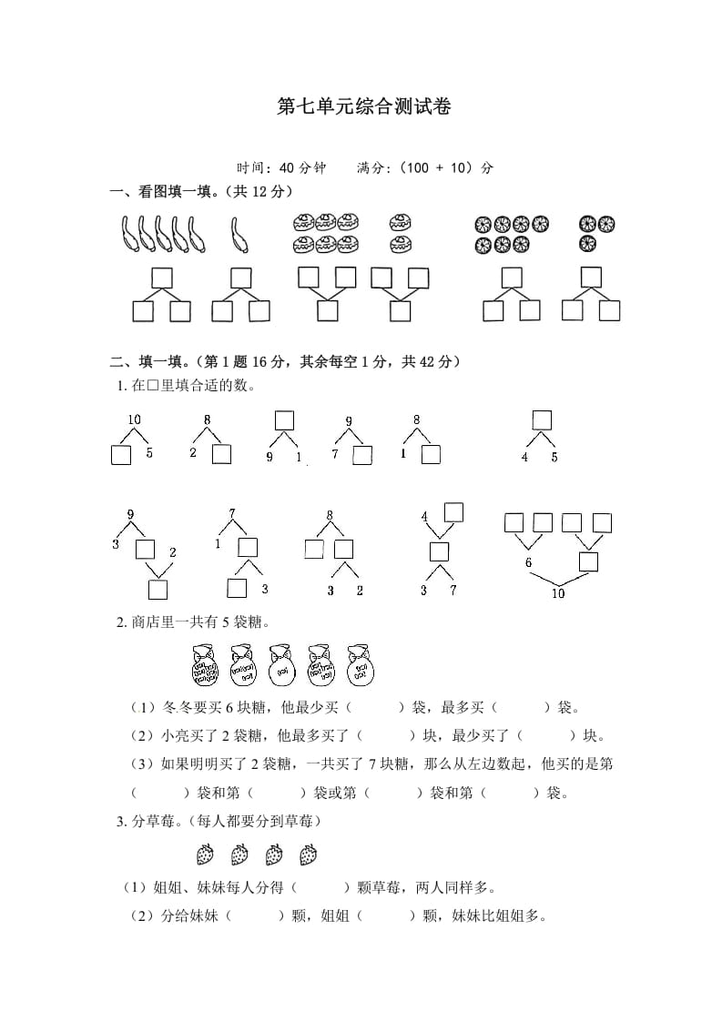 一年级数学上册《单元卷》第七单元综合测试卷（试卷版）（苏教版）-久久学科网