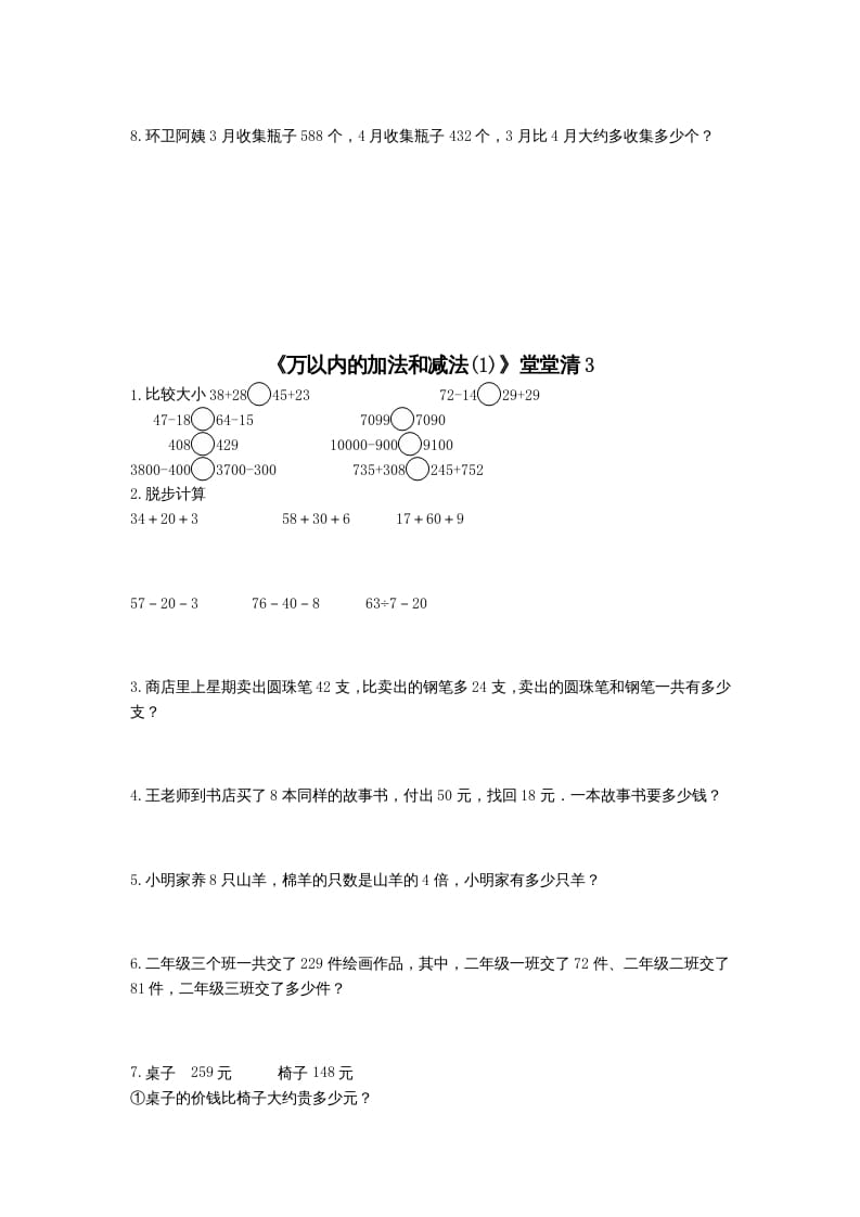 图片[3]-三年级数学上册万以内的加法和减法(一)练习题（人教版）-久久学科网