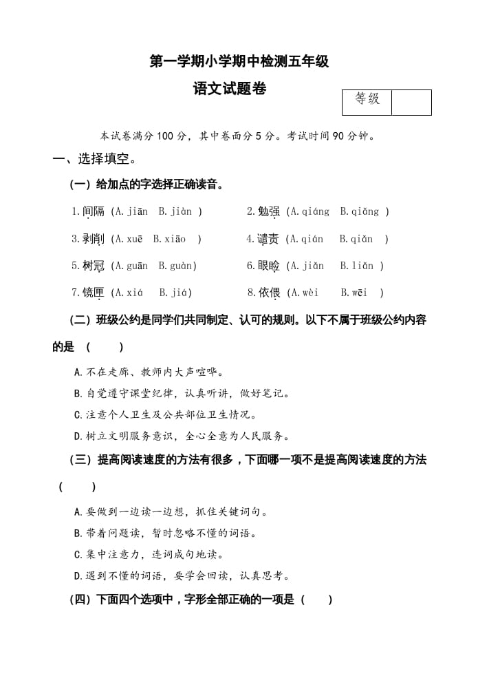 五年级语文上册期中测试—部编版(18)（部编版）-久久学科网