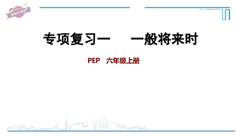 六年级英语上册专项复习一：一般将来时（人教版PEP）-久久学科网