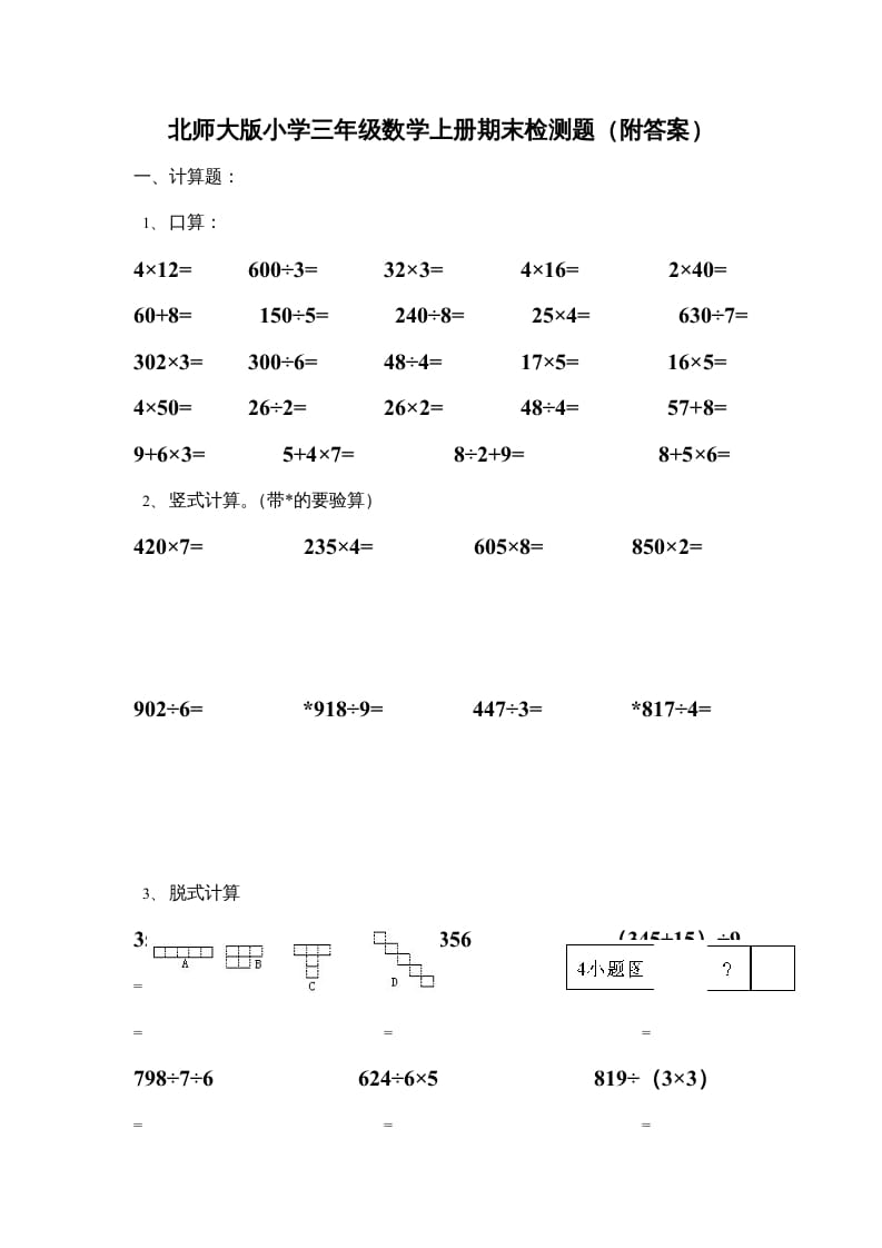 三年级数学上册期末练习(3)（北师大版）-久久学科网