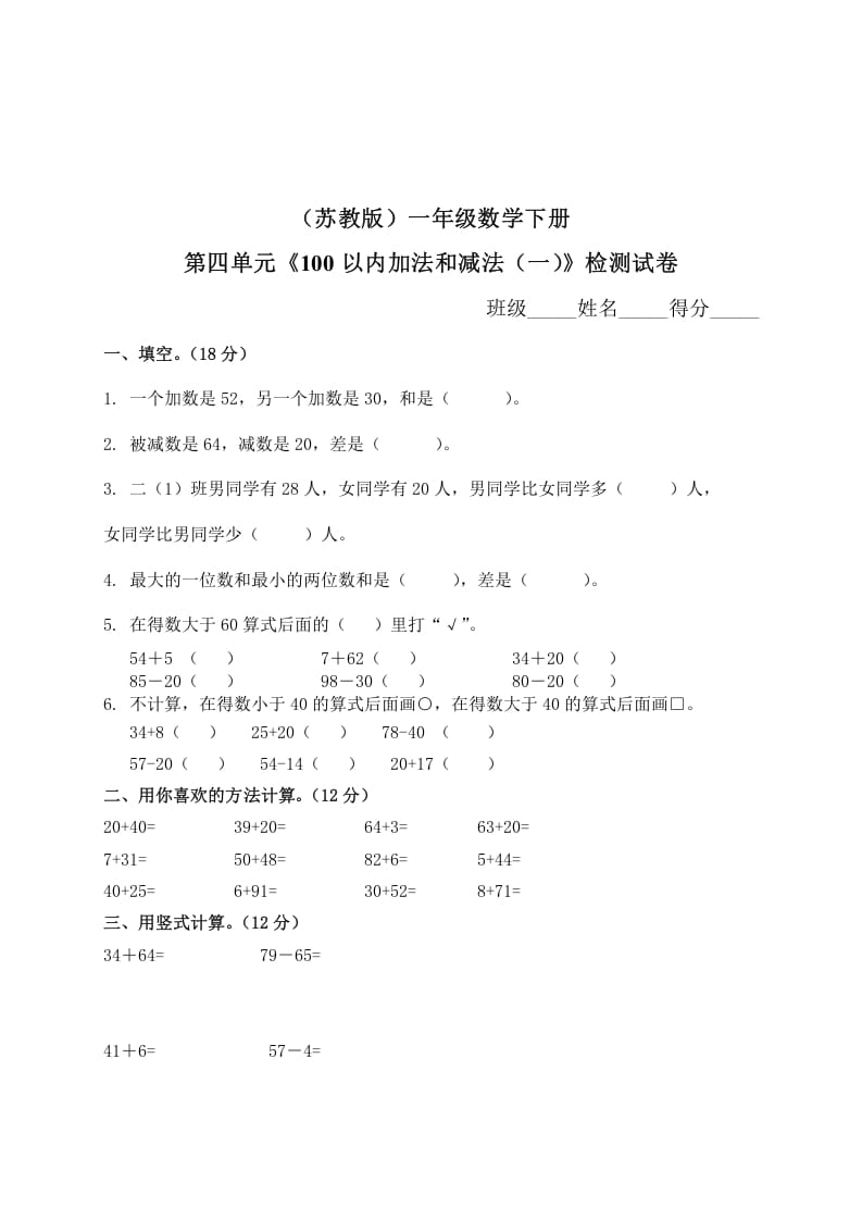 一年级数学下册单元测试-第四单元苏教版2-久久学科网