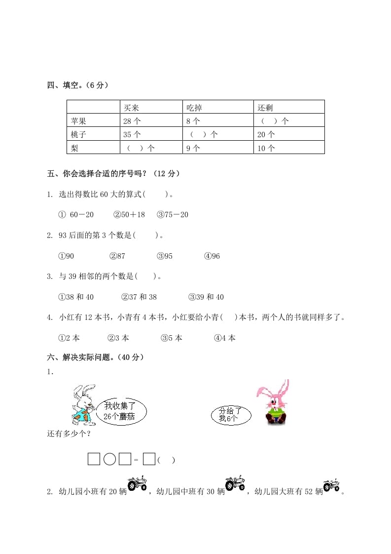图片[2]-一年级数学下册单元测试-第四单元苏教版2-久久学科网