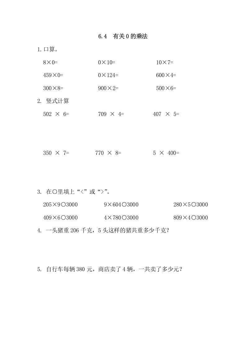 三年级数学上册6.4有关0的乘法（人教版）-久久学科网