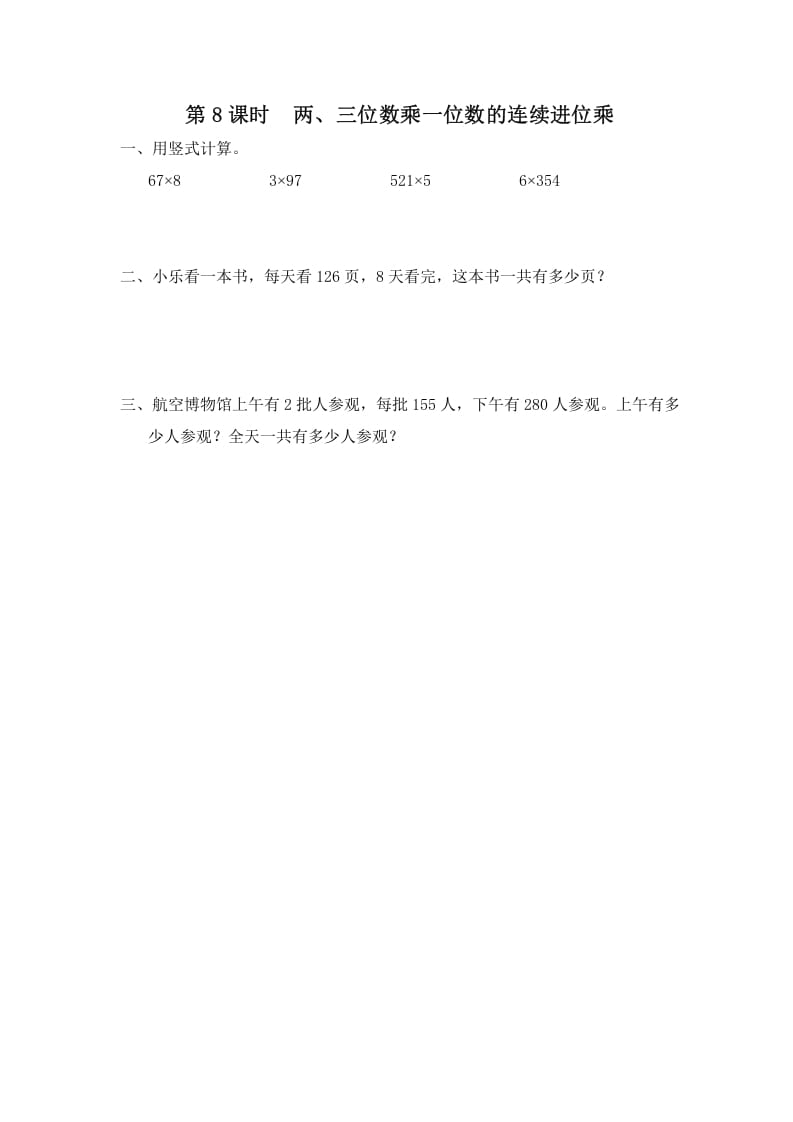 三年级数学上册第8课时两、三位数乘一位数的连续进位乘（苏教版）-久久学科网