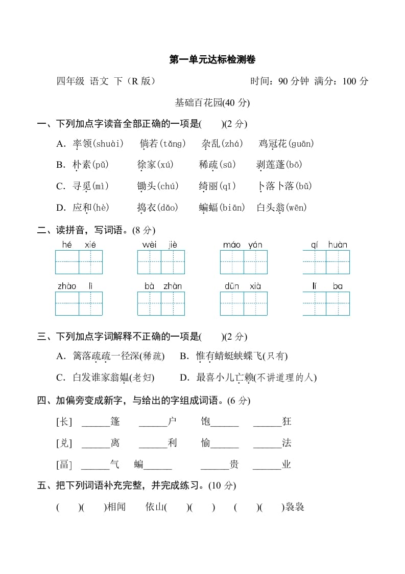 四年级语文下册第一单元达标检测卷-久久学科网