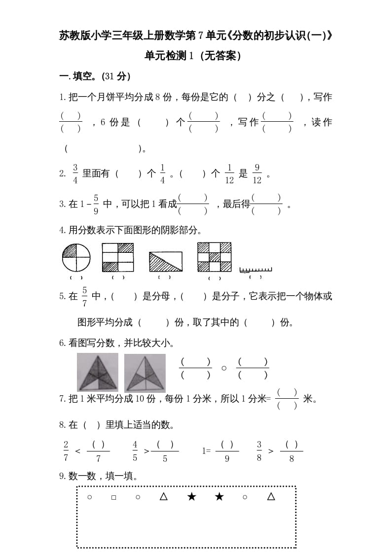 三年级数学上册第7单元《分数的初步认识（一）》单元检测1（无答案）（苏教版）-久久学科网