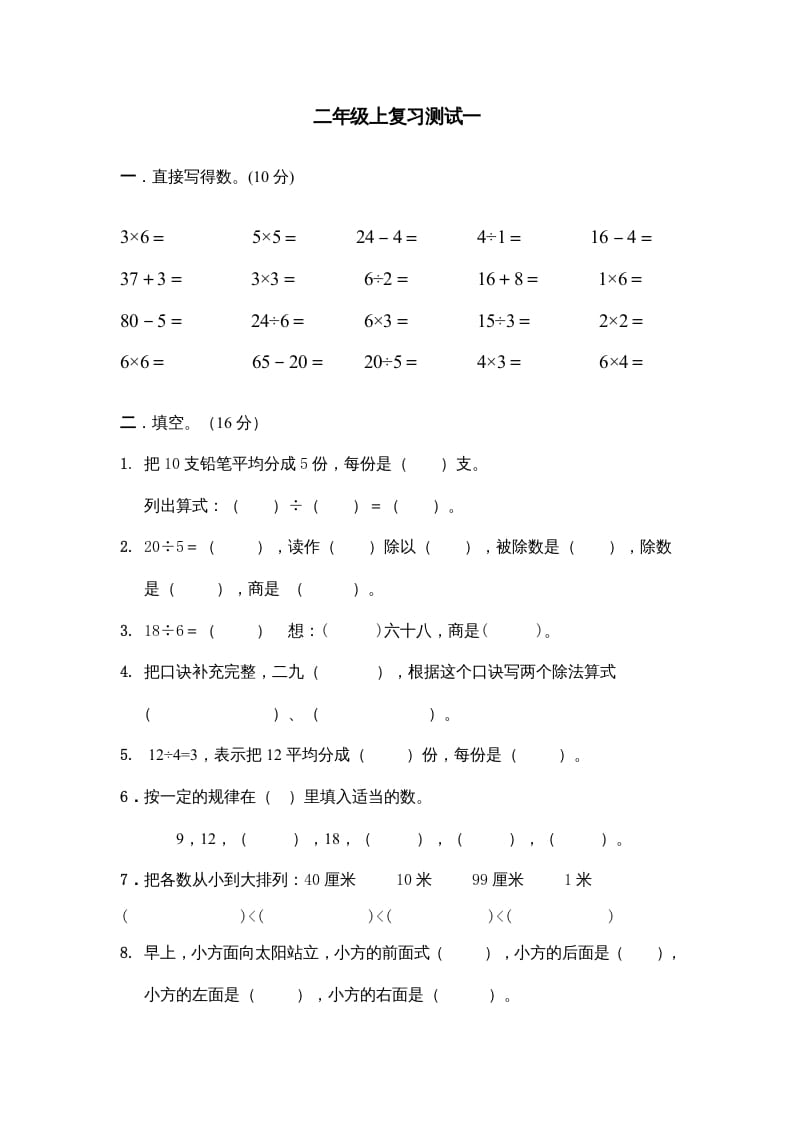 二年级数学上册上复习测试一（苏教版）-久久学科网