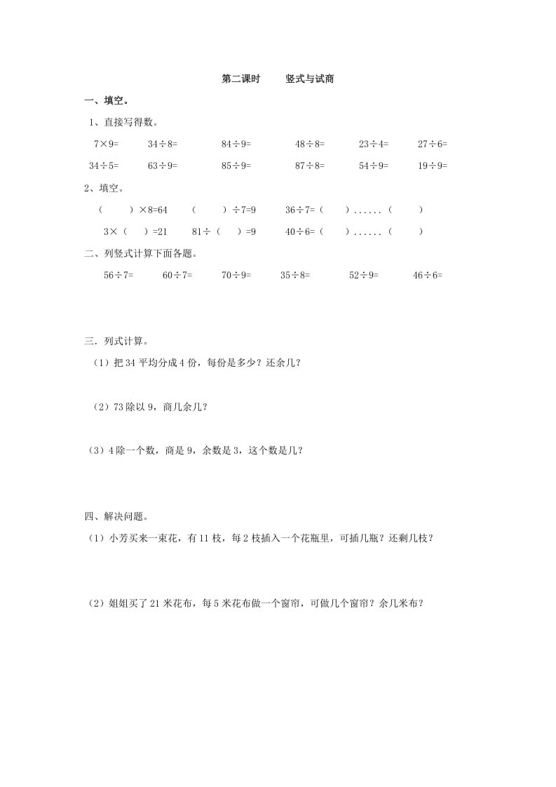 二年级数学下册6.2竖式与试商-久久学科网