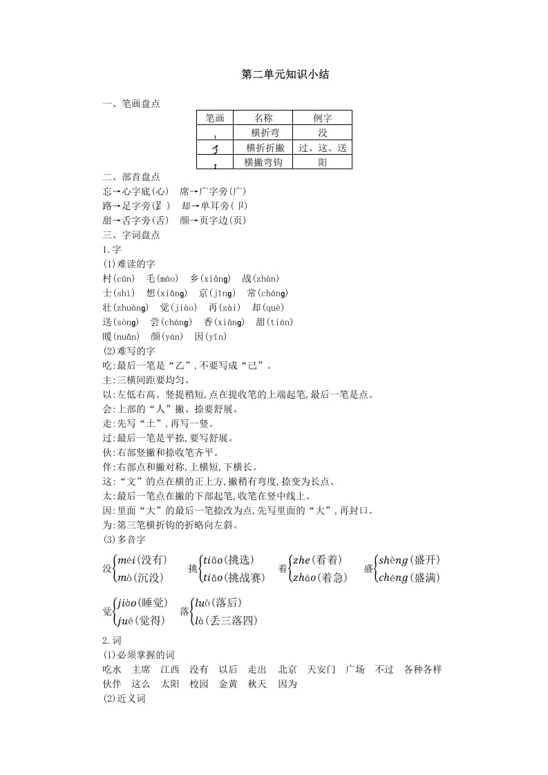 一年级语文下册第二单元知识小结-久久学科网