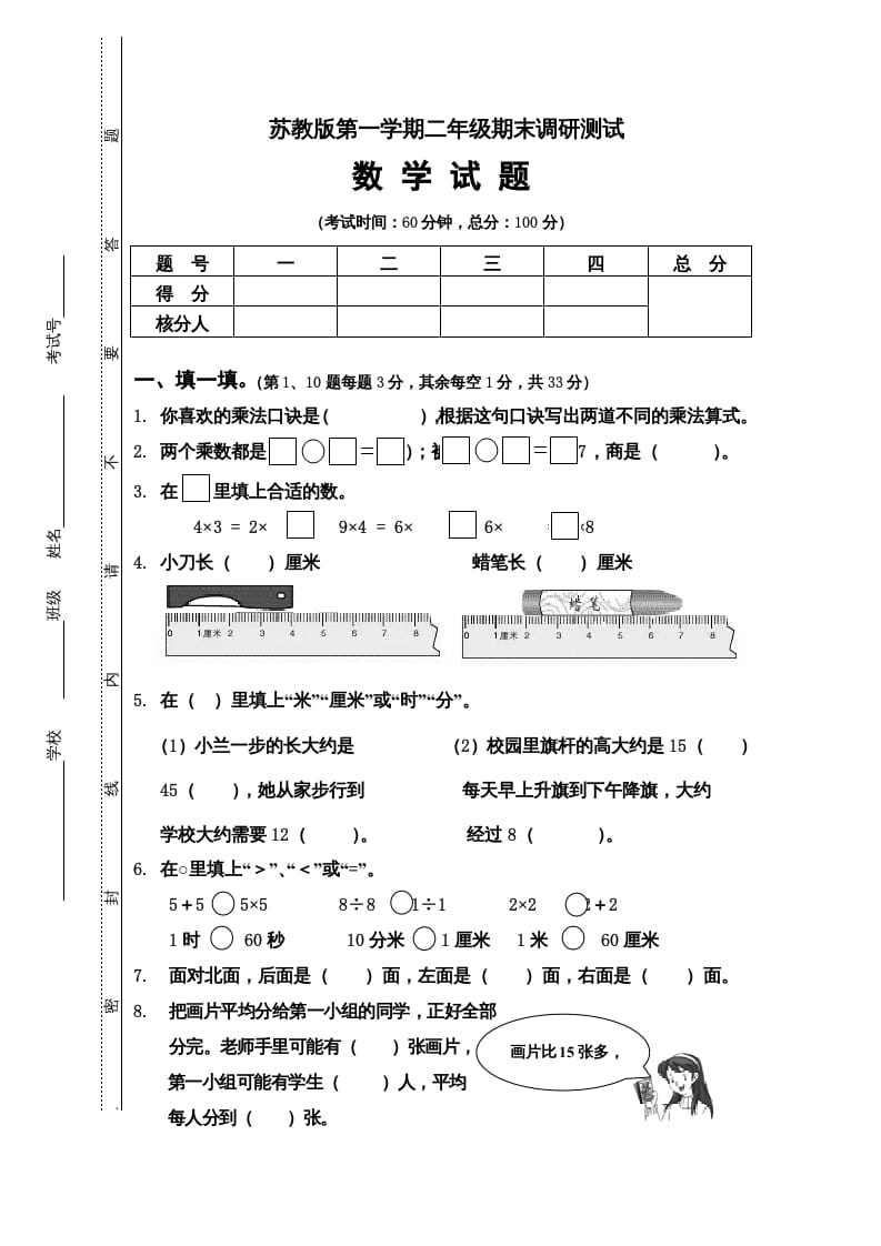 二年级数学上册第一期末调研测试题（苏教版）-久久学科网