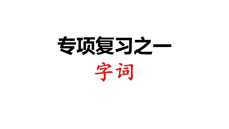 三年级语文上册专项复习之一字词（部编版）-久久学科网
