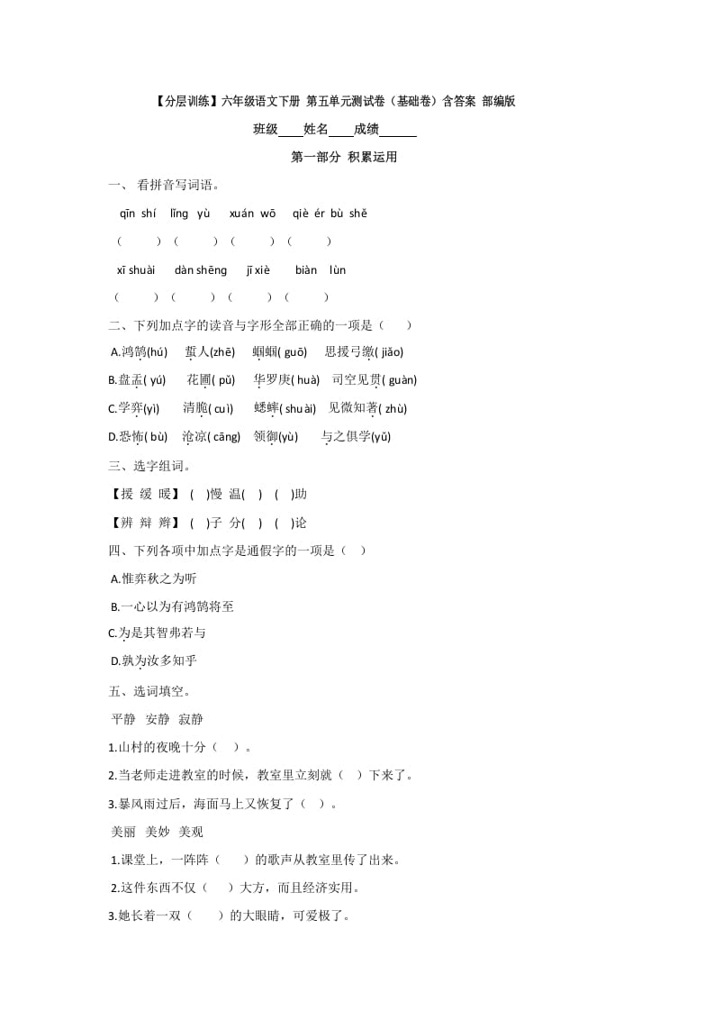 六年级语文下册人教部编版第5单元测试卷1（有答案）-久久学科网