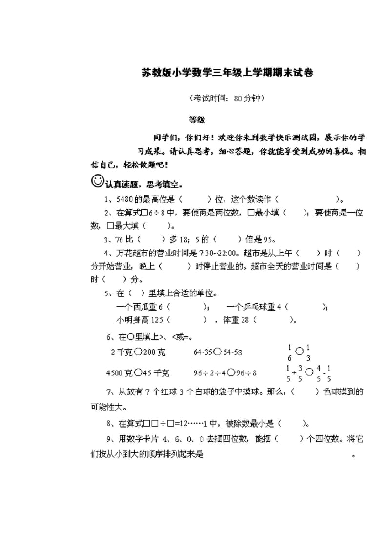 三年级数学上册期末测试卷2套（无答案）（苏教版）-久久学科网