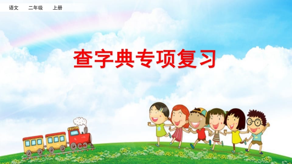二年级语文上册查字典专项复习（部编）-久久学科网