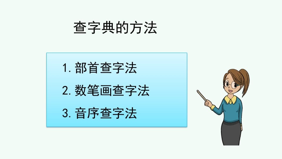 图片[3]-二年级语文上册查字典专项复习（部编）-久久学科网