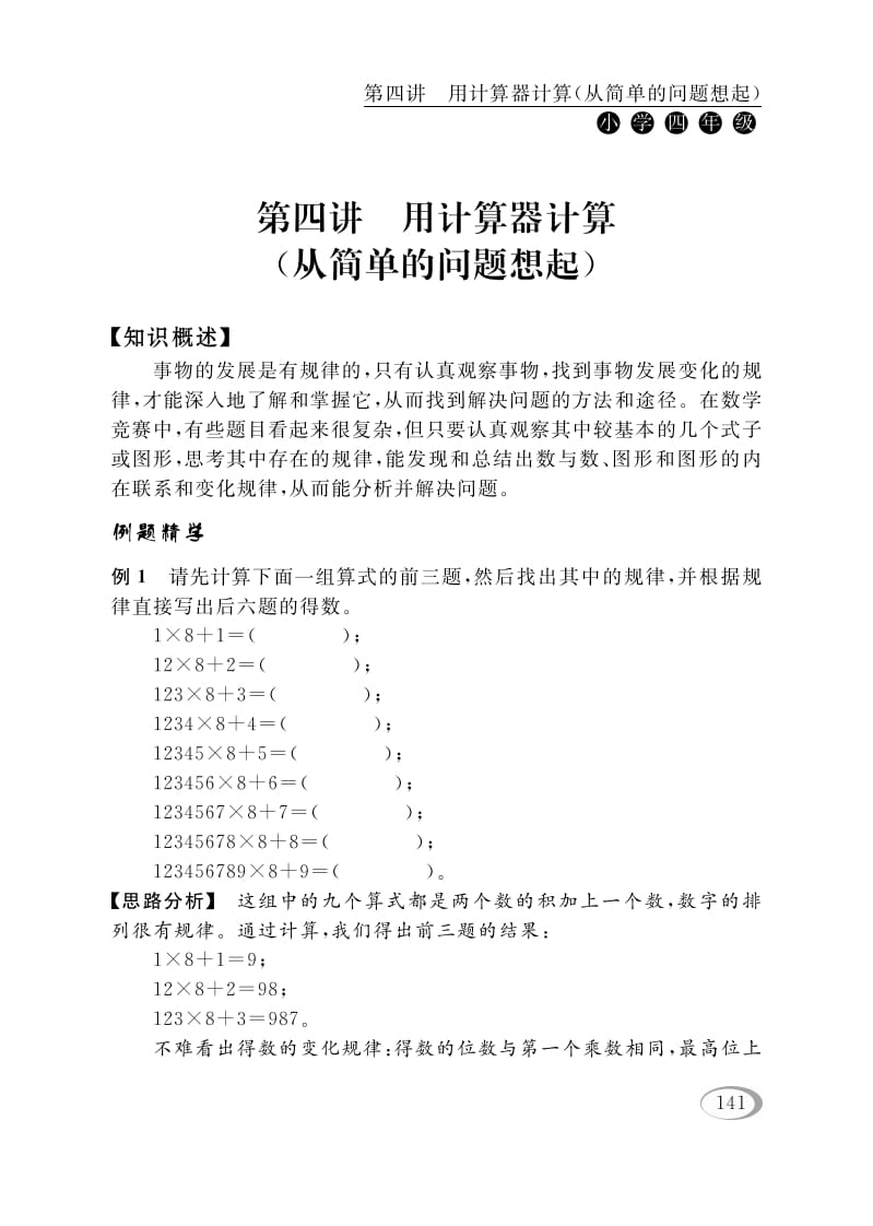 四年级数学下册第四讲用计算器计算（从简单的问题想起）-久久学科网