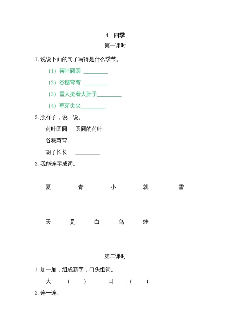 一年级语文上册4四季（部编版）-久久学科网