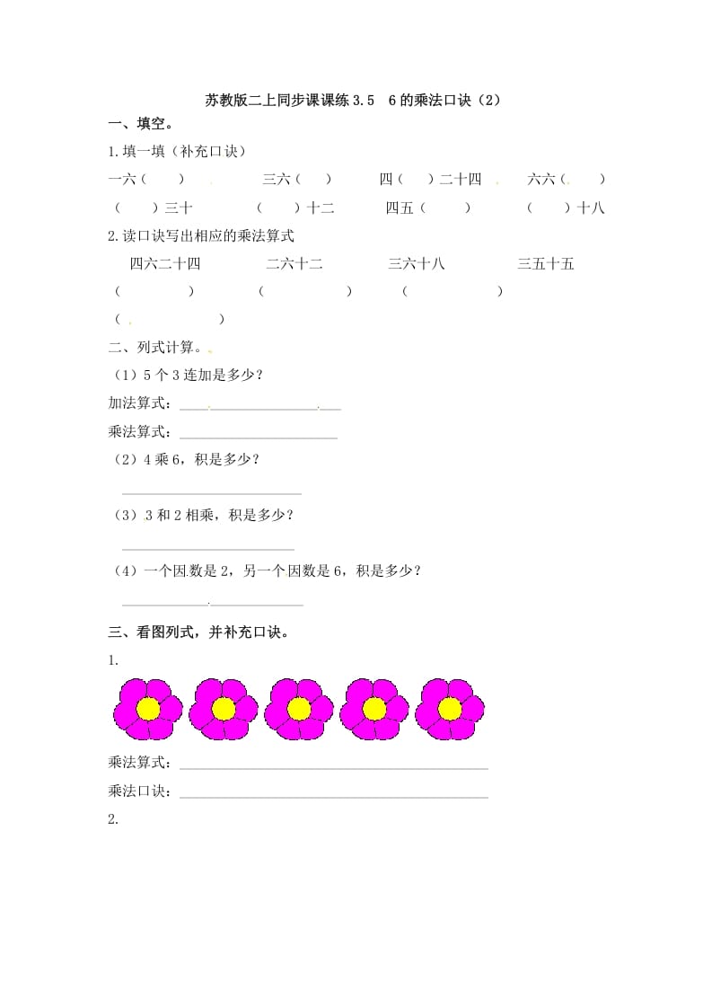二年级数学上册3.56的乘法口诀（2）-（苏教版）-久久学科网