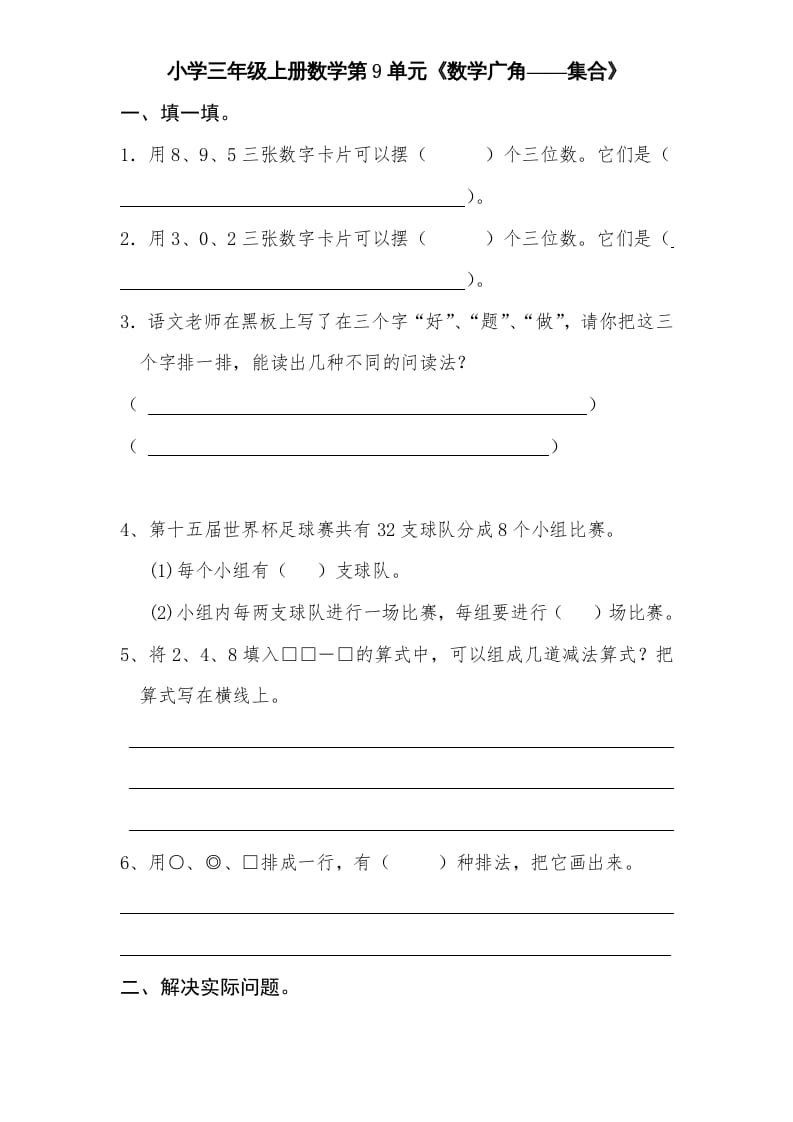 三年级数学上册第9单元《广角——集合》单元检测2(无答案)（人教版）-久久学科网