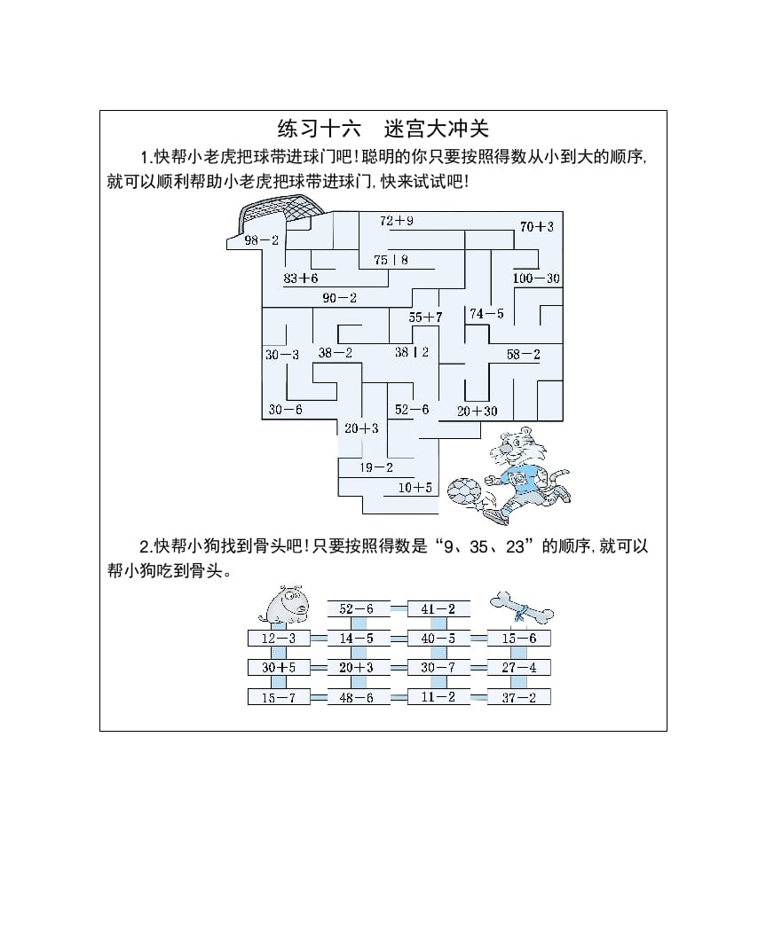 一年级数学下册练习十六迷宫大冲关-久久学科网