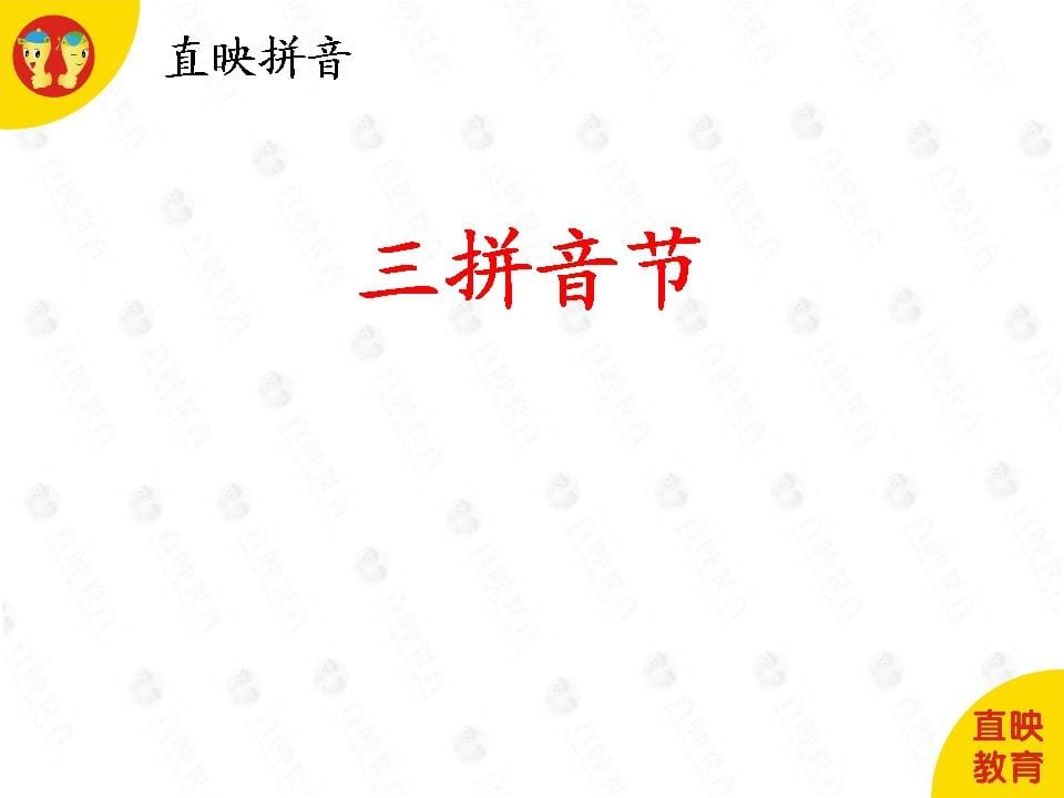 一年级语文上册5拼音（三拼音节图片）（部编版）-久久学科网