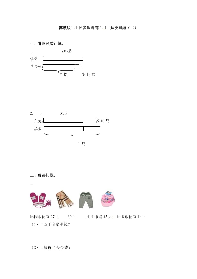 二年级数学上册1.4解决问题（二）-（苏教版）-久久学科网