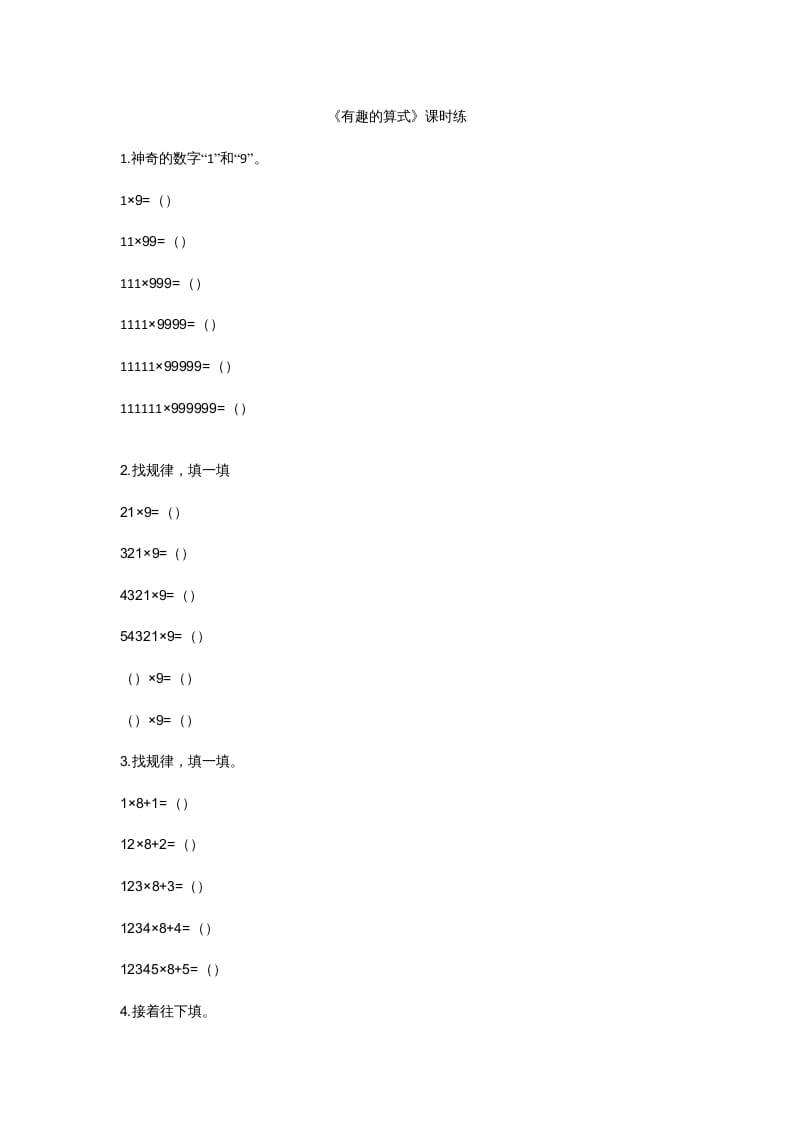 四年级数学上册3.4有趣的算式（北师大版）-久久学科网