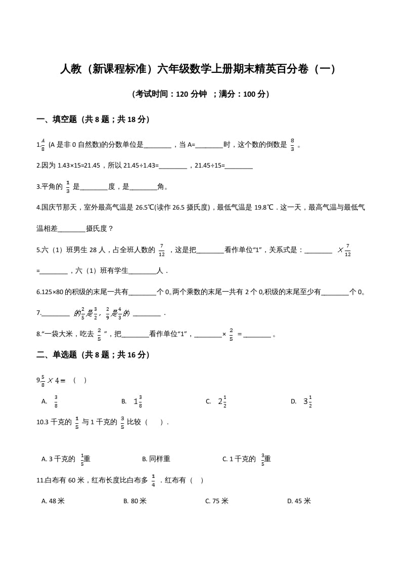 六年级数学上册期末精英百分卷（一）（人教版）-久久学科网