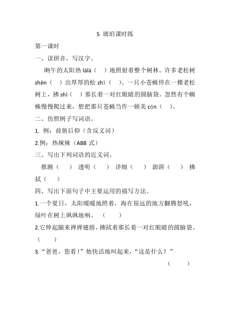 四年级语文下册5琥珀课时练-久久学科网