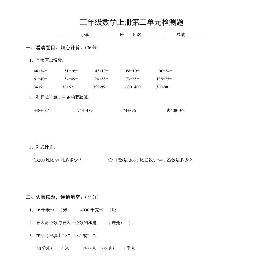 三年级数学上册第二单元检测题（人教版）-久久学科网