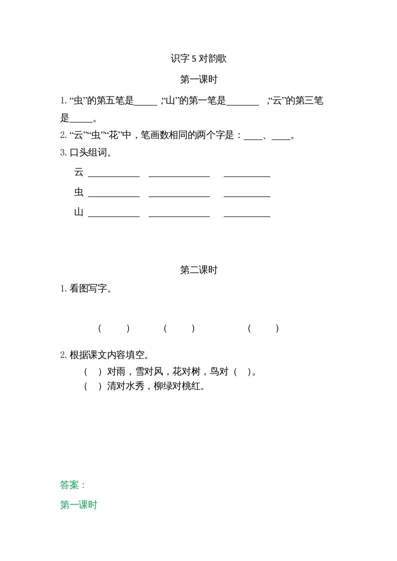 一年级语文上册5对韵歌（部编版）-久久学科网