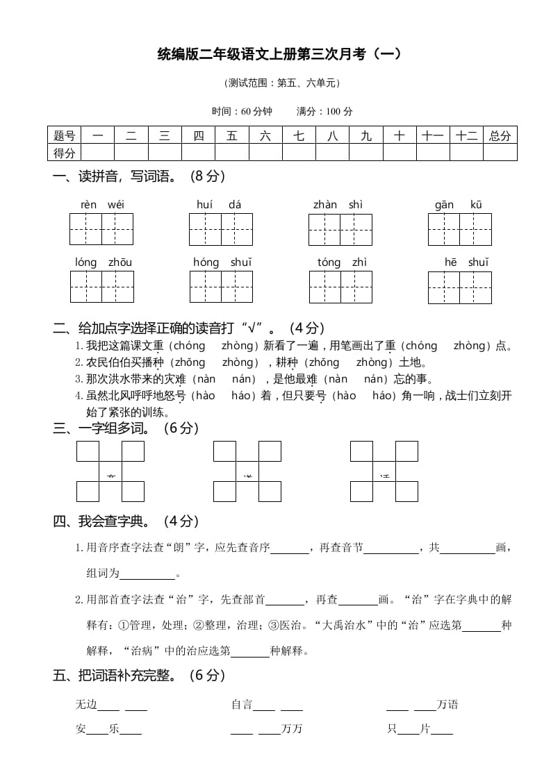 二年级语文上册05第三次月考（一）(1)（部编）-久久学科网